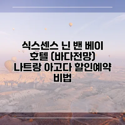 식스센스 닌 밴 베이 호텔 (바다전망) 나트랑 아고다 할인예약 비법