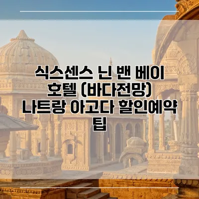 식스센스 닌 밴 베이 호텔 (바다전망) 나트랑 아고다 할인예약 팁
