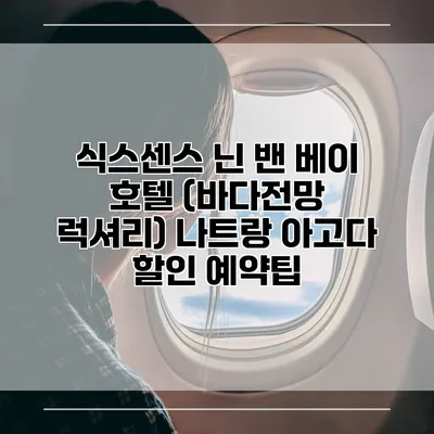 식스센스 닌 밴 베이 호텔 (바다전망 럭셔리) 나트랑 아고다 할인 예약팁