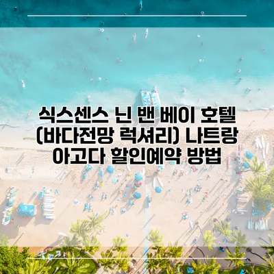 식스센스 닌 밴 베이 호텔 (바다전망 럭셔리) 나트랑 아고다 할인예약 방법