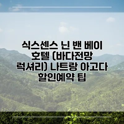 식스센스 닌 밴 베이 호텔 (바다전망 럭셔리) 나트랑 아고다 할인예약 팁