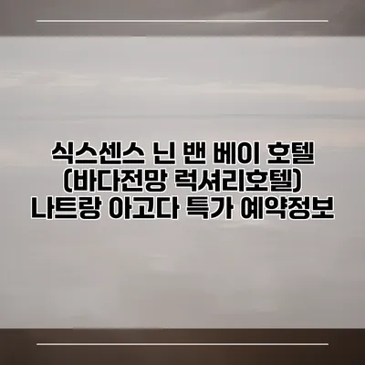 식스센스 닌 밴 베이 호텔 (바다전망 럭셔리호텔) 나트랑 아고다 특가 예약정보