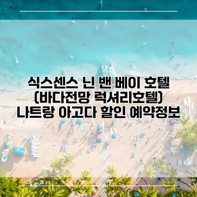 식스센스 닌 밴 베이 호텔 (바다전망 럭셔리호텔) 나트랑 아고다 할인 예약정보