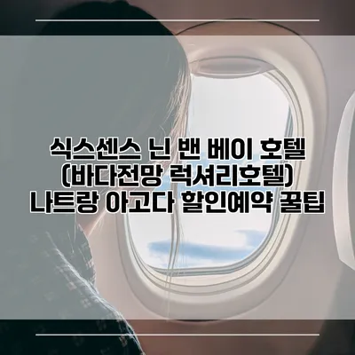 식스센스 닌 밴 베이 호텔 (바다전망 럭셔리호텔) 나트랑 아고다 할인예약 꿀팁