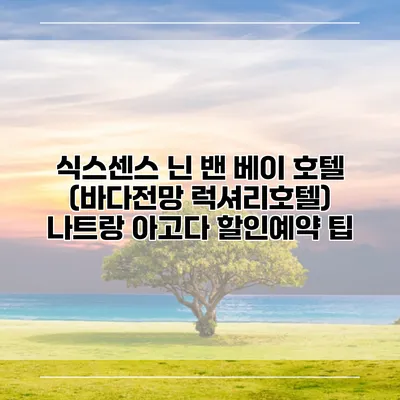 식스센스 닌 밴 베이 호텔 (바다전망 럭셔리호텔) 나트랑 아고다 할인예약 팁
