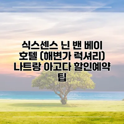 식스센스 닌 밴 베이 호텔 (해변가 럭셔리) 나트랑 아고다 할인예약 팁