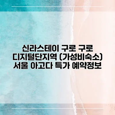 신라스테이 구로 구로 디지털단지역 (가성비숙소) 서울 아고다 특가 예약정보
