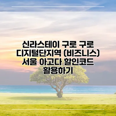 신라스테이 구로 구로 디지털단지역 (비즈니스) 서울 아고다 할인코드 활용하기