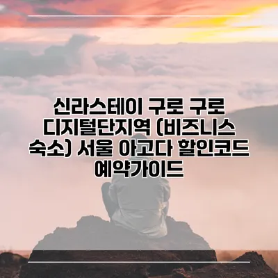 신라스테이 구로 구로 디지털단지역 (비즈니스 숙소) 서울 아고다 할인코드 예약가이드