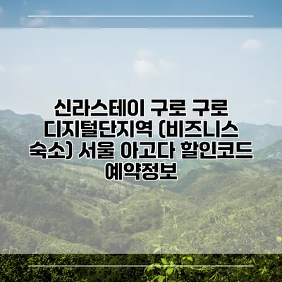 신라스테이 구로 구로 디지털단지역 (비즈니스 숙소) 서울 아고다 할인코드 예약정보