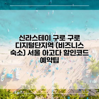 신라스테이 구로 구로 디지털단지역 (비즈니스 숙소) 서울 아고다 할인코드 예약팁