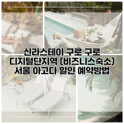 신라스테이 구로 구로 디지털단지역 (비즈니스숙소) 서울 아고다 할인 예약방법