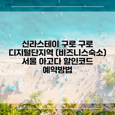 신라스테이 구로 구로 디지털단지역 (비즈니스숙소) 서울 아고다 할인코드 예약방법