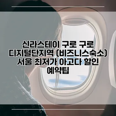 신라스테이 구로 구로 디지털단지역 (비즈니스숙소) 서울 최저가 아고다 할인 예약팁