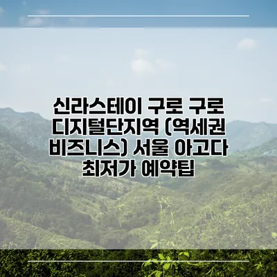 신라스테이 구로 구로 디지털단지역 (역세권 비즈니스) 서울 아고다 최저가 예약팁