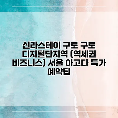신라스테이 구로 구로 디지털단지역 (역세권 비즈니스) 서울 아고다 특가 예약팁