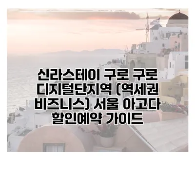 신라스테이 구로 구로 디지털단지역 (역세권 비즈니스) 서울 아고다 할인예약 가이드