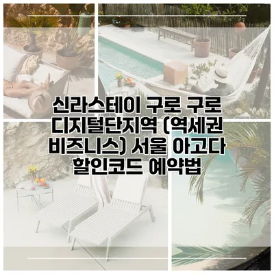신라스테이 구로 구로 디지털단지역 (역세권 비즈니스) 서울 아고다 할인코드 예약법