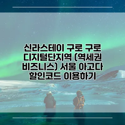 신라스테이 구로 구로 디지털단지역 (역세권 비즈니스) 서울 아고다 할인코드 이용하기