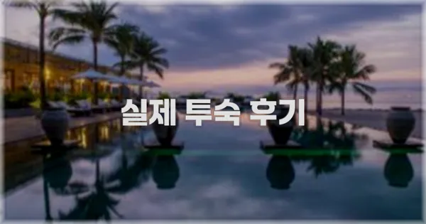 💬 실제 투숙 후기