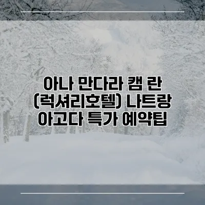 아나 만다라 캠 란 (럭셔리호텔) 나트랑 아고다 특가 예약팁