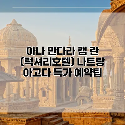 아나 만다라 캠 란 (럭셔리호텔) 나트랑 아고다 특가 예약팁