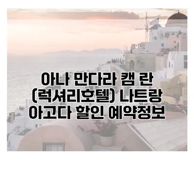 아나 만다라 캠 란 (럭셔리호텔) 나트랑 아고다 할인 예약정보
