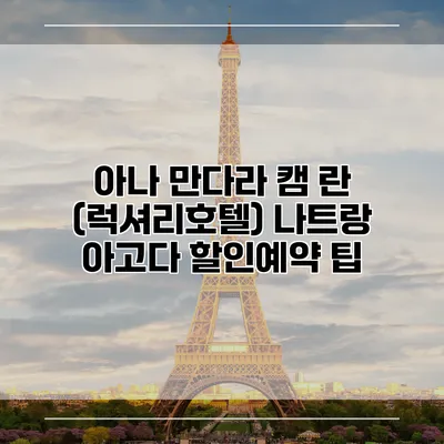 아나 만다라 캠 란 (럭셔리호텔) 나트랑 아고다 할인예약 팁