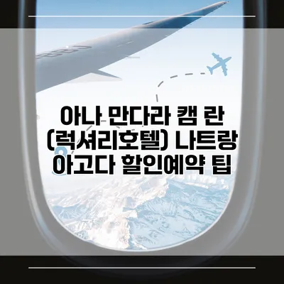 아나 만다라 캠 란 (럭셔리호텔) 나트랑 아고다 할인예약 팁