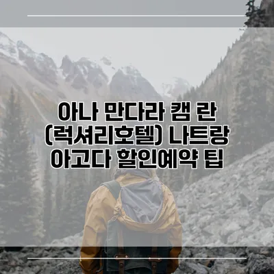 아나 만다라 캠 란 (럭셔리호텔) 나트랑 아고다 할인예약 팁