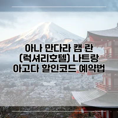 아나 만다라 캠 란 (럭셔리호텔) 나트랑 아고다 할인코드 예약법