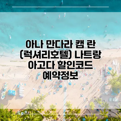 아나 만다라 캠 란 (럭셔리호텔) 나트랑 아고다 할인코드 예약정보