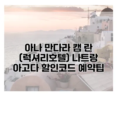 아나 만다라 캠 란 (럭셔리호텔) 나트랑 아고다 할인코드 예약팁