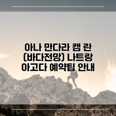 아나 만다라 캠 란 (바다전망) 나트랑 아고다 예약팁 안내