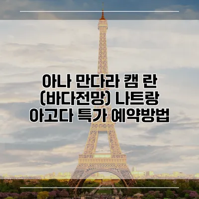 아나 만다라 캠 란 (바다전망) 나트랑 아고다 특가 예약방법
