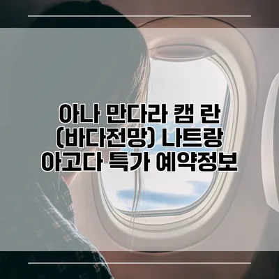 아나 만다라 캠 란 (바다전망) 나트랑 아고다 특가 예약정보