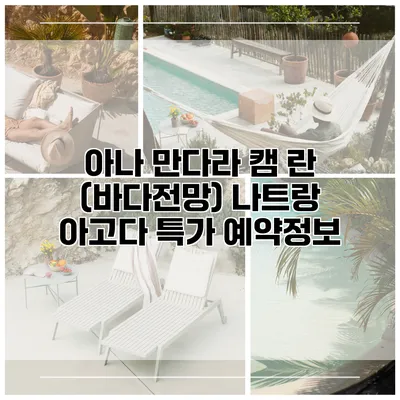아나 만다라 캠 란 (바다전망) 나트랑 아고다 특가 예약정보