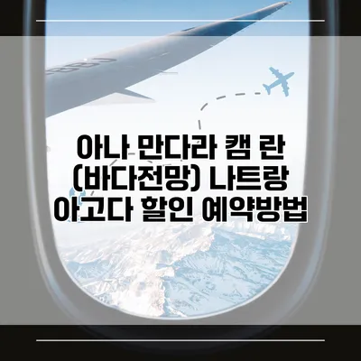 아나 만다라 캠 란 (바다전망) 나트랑 아고다 할인 예약방법