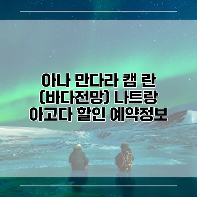 아나 만다라 캠 란 (바다전망) 나트랑 아고다 할인 예약정보
