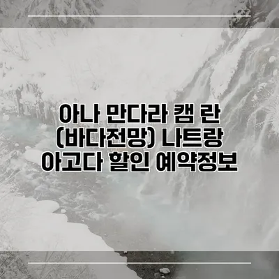 아나 만다라 캠 란 (바다전망) 나트랑 아고다 할인 예약정보