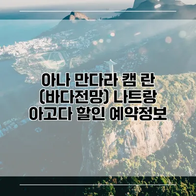 아나 만다라 캠 란 (바다전망) 나트랑 아고다 할인 예약정보
