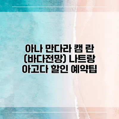 아나 만다라 캠 란 (바다전망) 나트랑 아고다 할인 예약팁
