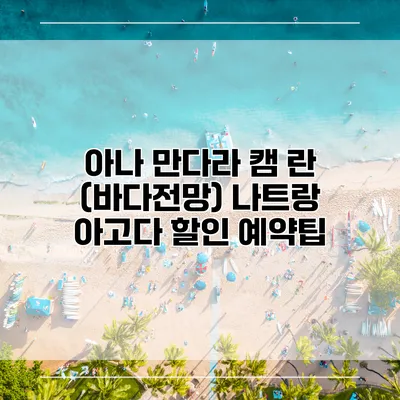 아나 만다라 캠 란 (바다전망) 나트랑 아고다 할인 예약팁