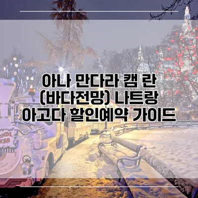 아나 만다라 캠 란 (바다전망) 나트랑 아고다 할인예약 가이드