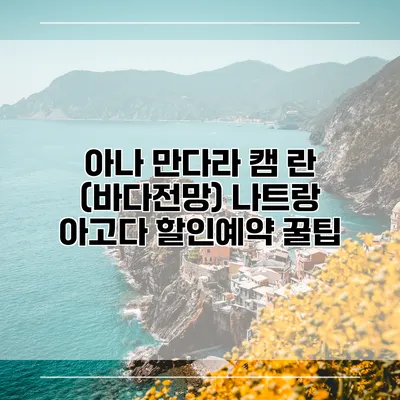 아나 만다라 캠 란 (바다전망) 나트랑 아고다 할인예약 꿀팁