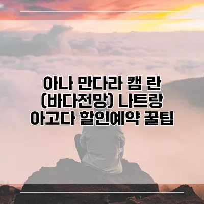 아나 만다라 캠 란 (바다전망) 나트랑 아고다 할인예약 꿀팁
