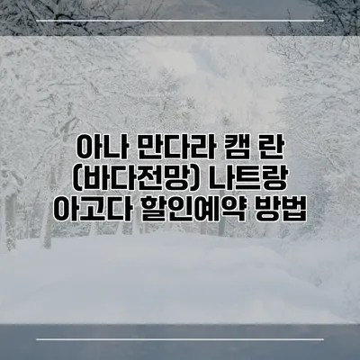 아나 만다라 캠 란 (바다전망) 나트랑 아고다 할인예약 방법