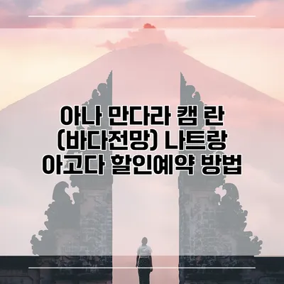 아나 만다라 캠 란 (바다전망) 나트랑 아고다 할인예약 방법