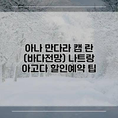 아나 만다라 캠 란 (바다전망) 나트랑 아고다 할인예약 팁