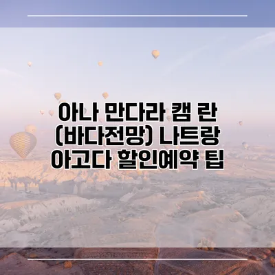 아나 만다라 캠 란 (바다전망) 나트랑 아고다 할인예약 팁
